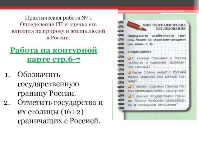 Практическая работа № 1 Определение ГП и оценка его влияния на природу