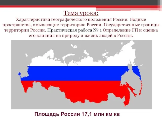 Тема урока: Характеристика географического положения России. Водные пространства, омывающие территорию России. Государственные