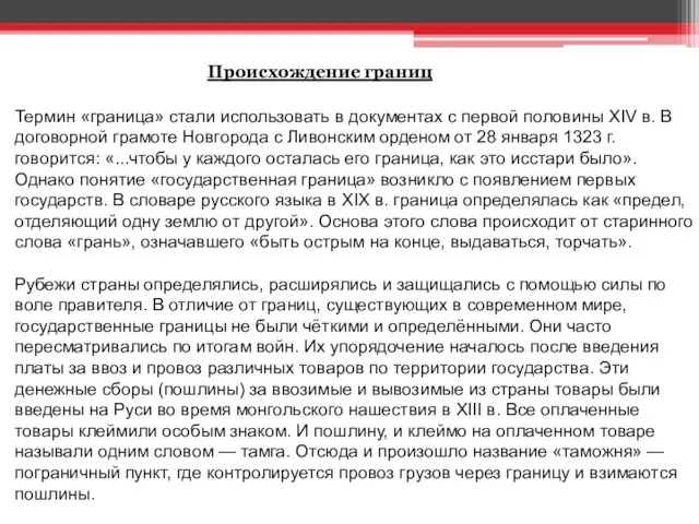 Термин «граница» стали использовать в документах с первой половины XIV в. В