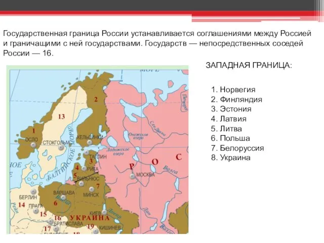 Государственная граница России устанавливается соглашениями между Россией и граничащими с ней государствами.