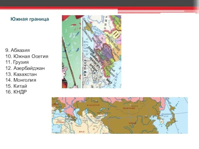 Южная граница 9. Абхазия 10. Южная Осетия 11. Грузия 12. Азербайджан 13.