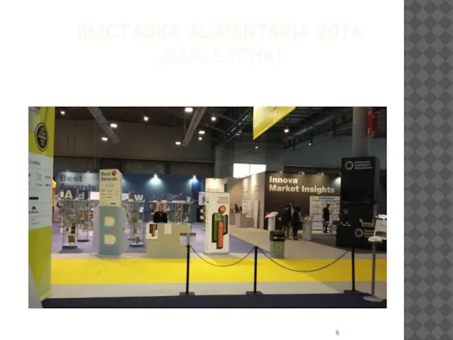 ВЫСТАВКА ALIMENTARIA 2016 (БАРСЕЛОНА)