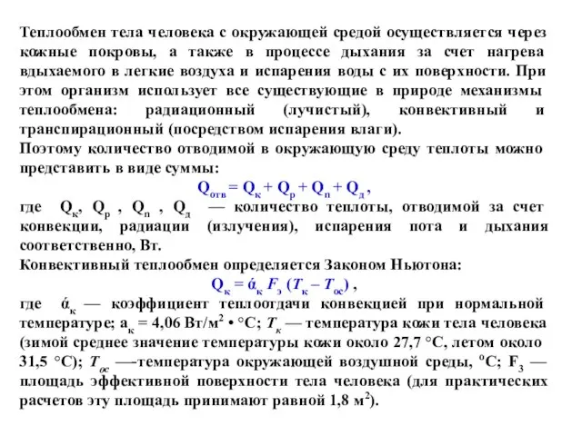 Теплообмен тела человека с окружающей средой осуществляется через кожные покровы, а также