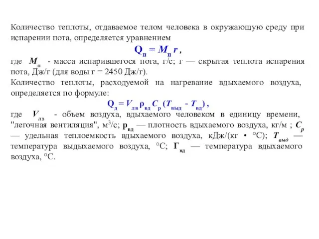 Количество теплоты, отдаваемое телом человека в окружающую среду при испарении пота, определя­ется