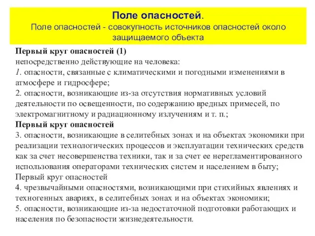 Поле опасностей. Поле опасностей - совокупность источников опасностей около защищаемого объекта Первый