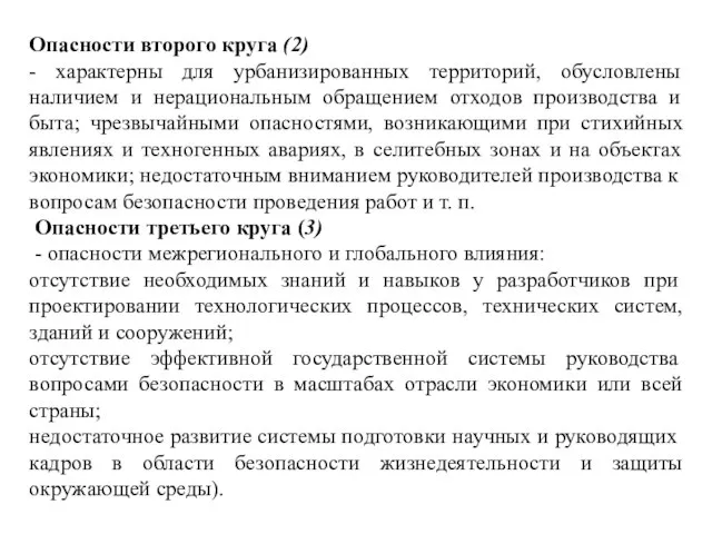 Опасности второго круга (2) - характерны для урбанизированных территорий, обусловлены наличием и