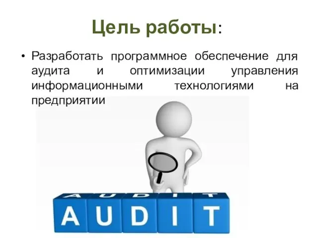 Цель работы: Разработать программное обеспечение для аудита и оптимизации управления информационными технологиями на предприятии