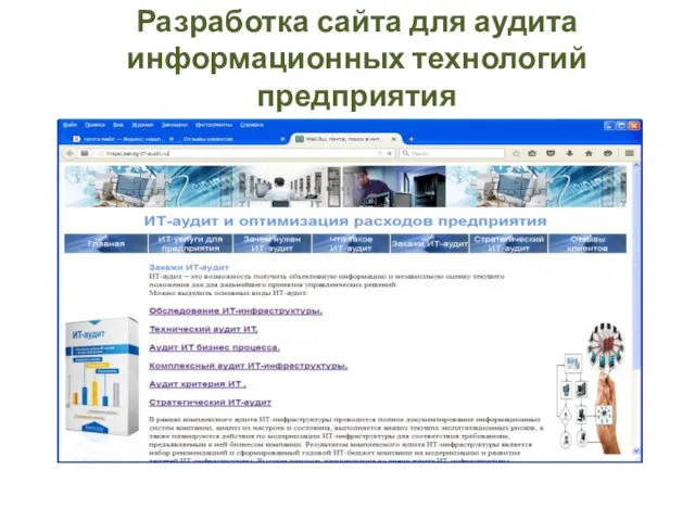 Разработка сайта для аудита информационных технологий предприятия