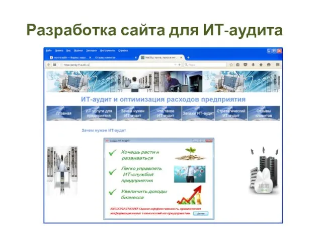 Разработка сайта для ИТ-аудита