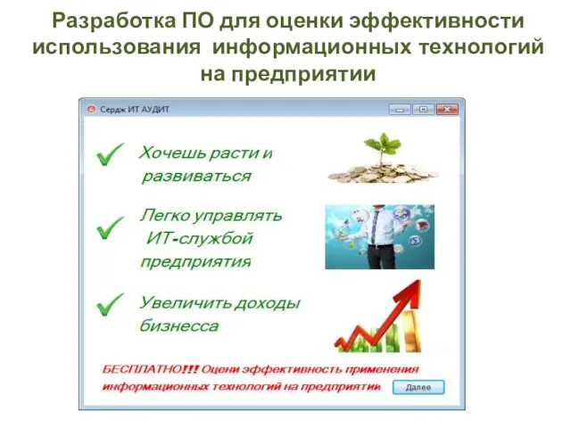 Разработка ПО для оценки эффективности использования информационных технологий на предприятии