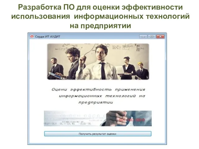 Разработка ПО для оценки эффективности использования информационных технологий на предприятии