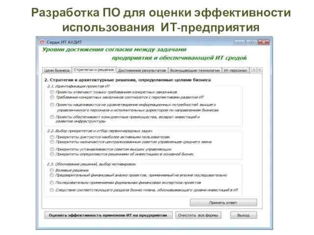 Разработка ПО для оценки эффективности использования ИТ-предприятия