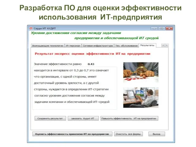 Разработка ПО для оценки эффективности использования ИТ-предприятия