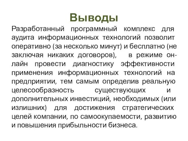 Выводы Разработанный программный комплекс для аудита информационных технологий позволит оперативно (за несколько