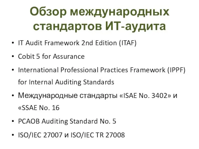 Обзор международных стандартов ИТ-аудита IT Audit Framework 2nd Edition (ITAF) Cobit 5