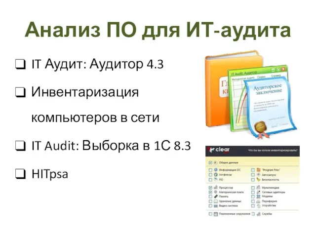 Анализ ПО для ИТ-аудита IT Аудит: Аудитор 4.3 Инвентаризация компьютеров в сети