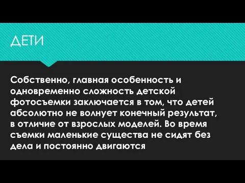 Собственно, главная особенность и одновременно сложность детской фотосъемки заключается в том, что