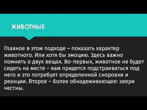 ЖИВОТНЫЕ Главное в этом подходе – показать характер животного. Или хотя бы