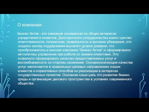 О компании Бизнес Актив - это компания основанная на общих интересах учредителей