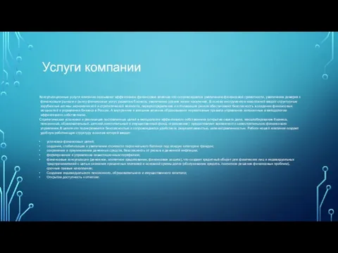 Услуги компании Консультационные услуги компании оказывают эффективное финансовое влияние что сопровождается увеличению