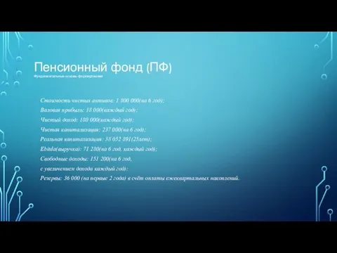 Пенсионный фонд (ПФ) Фундаментальные основы формирования Стоимость чистых активов: 1 800 000(на