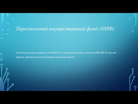 Персональный имущественный фонд (ПИФ) Стоимость чистых активов: 44 540 000 (15 лет