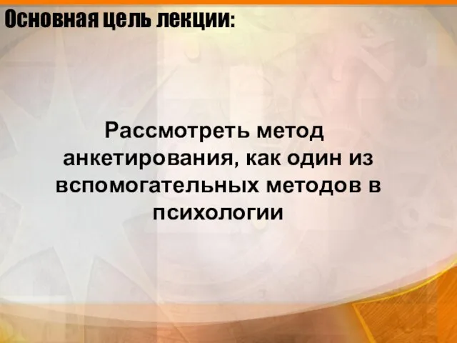 Основная цель лекции: Рассмотреть метод анкетирования, как один из вспомогательных методов в психологии