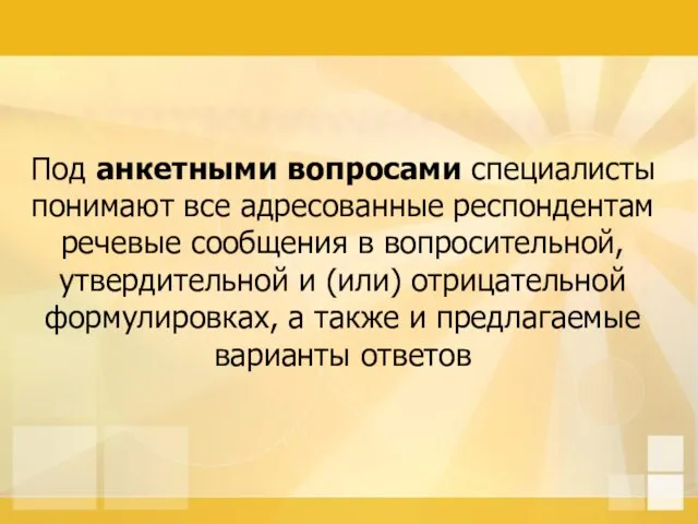 Под анкетными вопросами специалисты понимают все адресованные респондентам речевые сообщения в вопросительной,