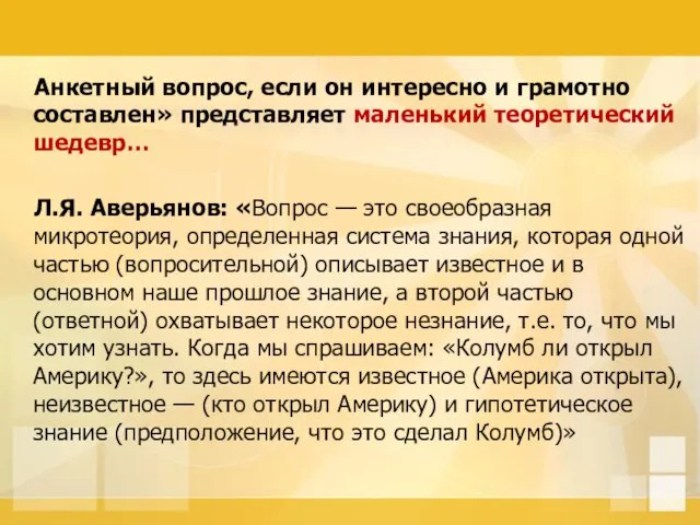 Анкетный вопрос, если он интересно и грамотно составлен» представляет маленький теоретический шедевр…