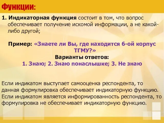 Функции: 1. Индикаторная функция состоит в том, что вопрос обеспечивает получение искомой