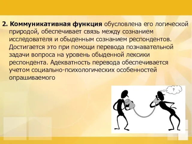 2. Коммуникативная функция обусловлена его логической природой, обеспечивает связь между сознанием исследователя