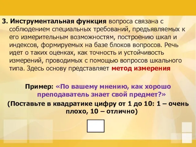 3. Инструментальная функция вопроса связана с соблюдением специальных требований, предъявляемых к его