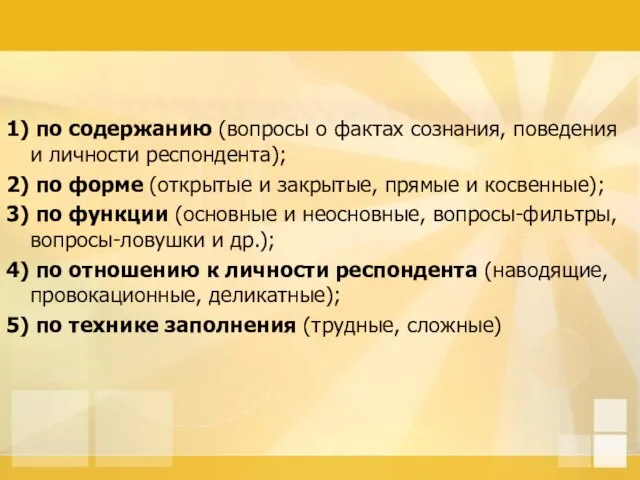 1) по содержанию (вопросы о фактах сознания, поведения и личности респондента); 2)