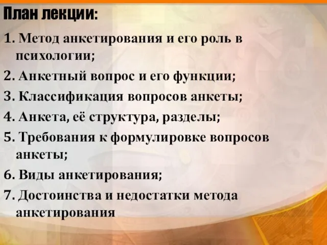 План лекции: 1. Метод анкетирования и его роль в психологии; 2. Анкетный