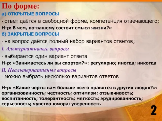 2 По форме: а) ОТКРЫТЫЕ ВОПРОСЫ - ответ даётся в свободной форме,