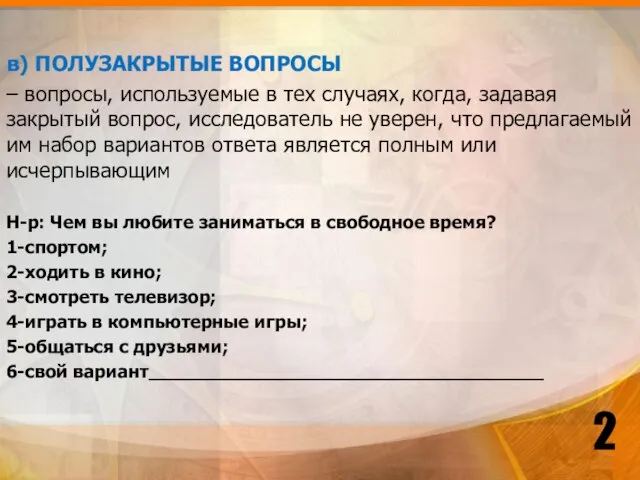 в) ПОЛУЗАКРЫТЫЕ ВОПРОСЫ – вопросы, используемые в тех случаях, когда, задавая закрытый