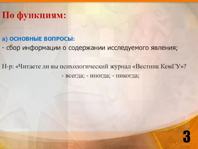 3 По функциям: а) ОСНОВНЫЕ ВОПРОСЫ: - сбор информации о содержании исследуемого