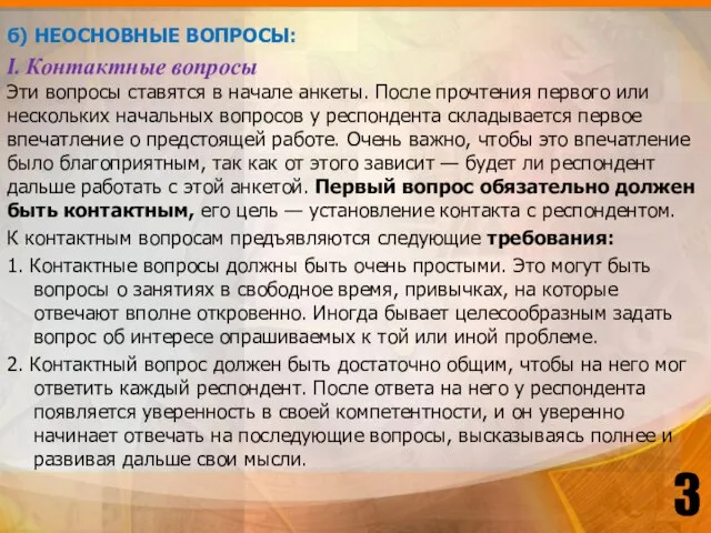 б) НЕОСНОВНЫЕ ВОПРОСЫ: I. Контактные вопросы Эти вопросы ставятся в начале анкеты.