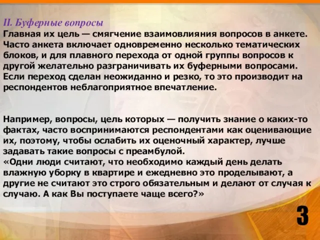 II. Буферные вопросы Главная их цель — смягчение взаимовлияния вопросов в анкете.