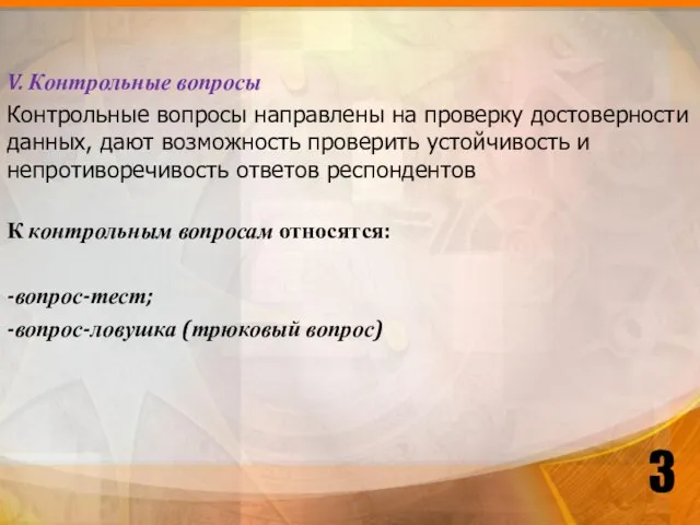 V. Контрольные вопросы Контрольные вопросы направлены на проверку достоверности данных, дают возможность