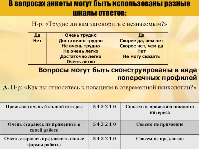 В вопросах анкеты могут быть использованы разные шкалы ответов: Н-р: «Трудно ли