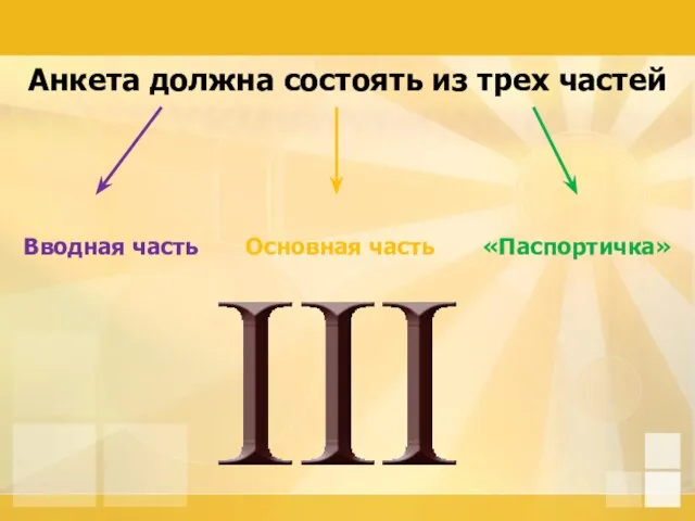 Анкета должна состоять из трех частей Вводная часть Основная часть «Паспортичка»