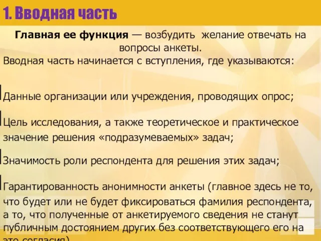 1. Вводная часть Главная ее функция — возбудить желание отвечать на вопросы