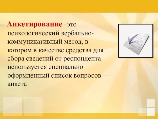 Анкетирование - это психологический вербально-коммуникативный метод, в котором в качестве средства для