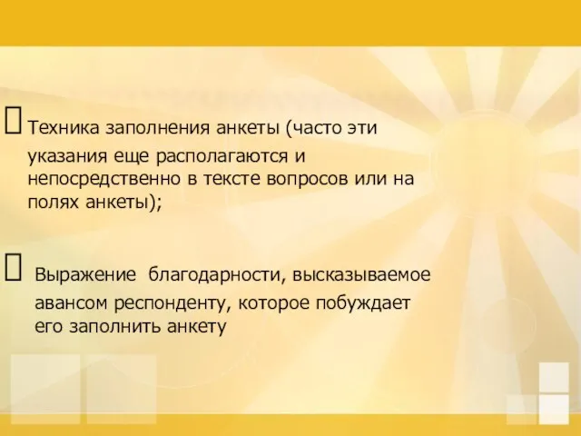 Техника заполнения анкеты (часто эти указания еще располагаются и непосредственно в тексте