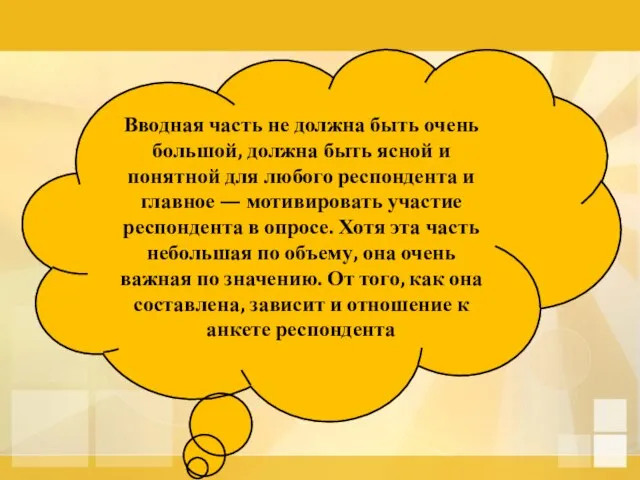 Вводная часть не должна быть очень большой, должна быть ясной и понятной