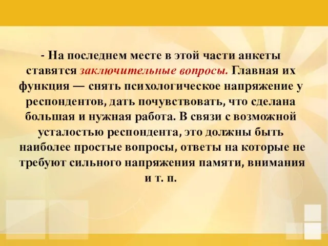 - На последнем месте в этой части анкеты ставятся заключительные вопросы. Главная