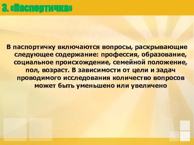 3. «Паспортичка» В паспортичку включаются вопросы, раскрывающие следующее содержание: профессия, образование, социальное