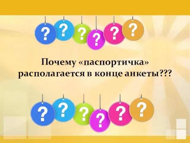 Почему «паспортичка» располагается в конце анкеты???