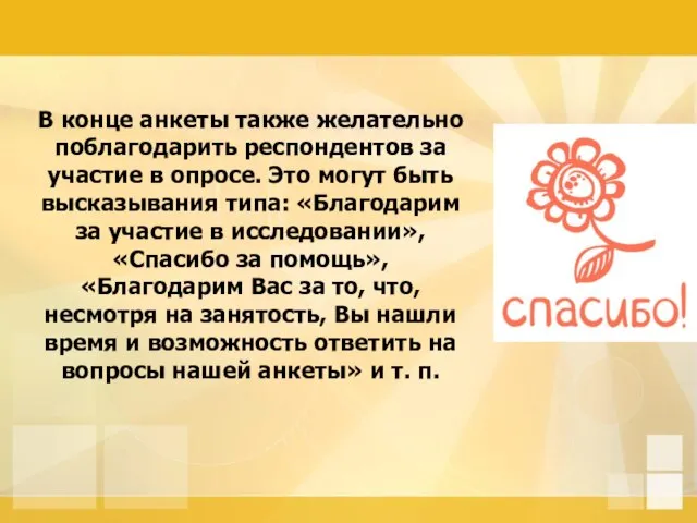 В конце анкеты также желательно поблагодарить респондентов за участие в опросе. Это